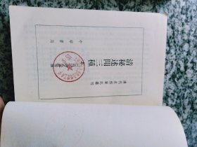 清秘述闻三种 三册全