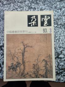 中国绘画研究季刊----朶云（1993第3期）总38期