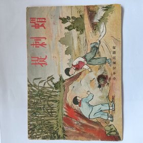 老版连环画 捉刺猬