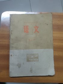 河北省高中试用课本语文第四册