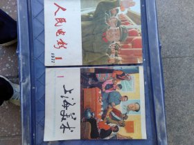 人民电影  1977.1 、上海美术 1977.1 （两册合售）