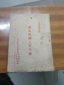 征收统购工作手册（1954年）