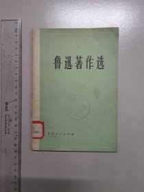 鲁迅著作选 四