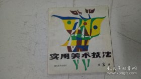 实用美术技法3