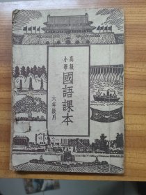 高级小学国语课本(六年级用)