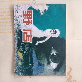 连环画 野店