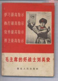 毛主席的好战士刘英俊（连环画26幅+插图6幅）1966年