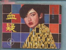 血疑（1）1984年花城出版社1版2印