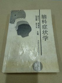 脑科症状学