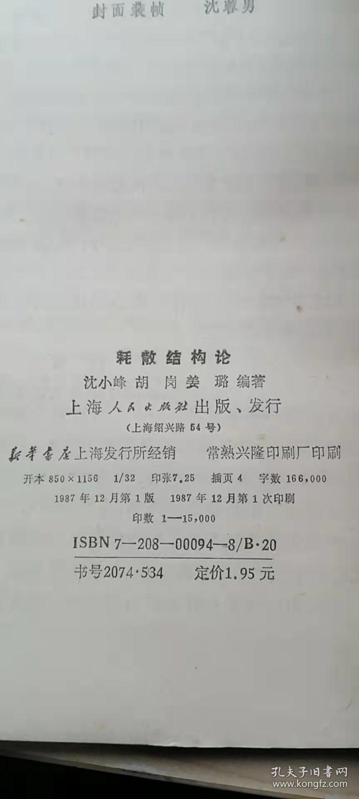 耗散结构论