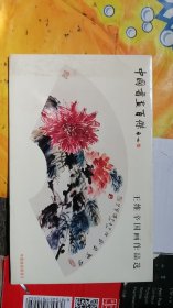 王维辛国画作品选（明信片）8张一套