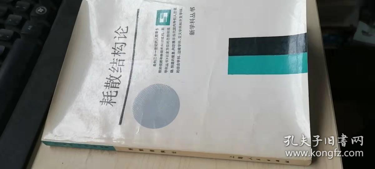 耗散结构论