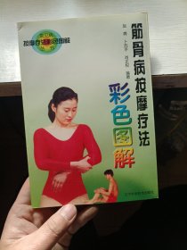 筋骨病按摩疗法彩色图解