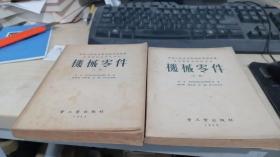 机械零件 上下册(中央人民政府高等 高等学校教材试用本，1953年