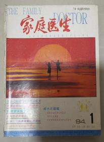 家庭医生1994年合订本