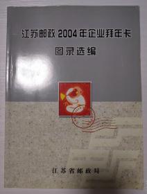 江苏邮政2004年企业拜年卡图录选编