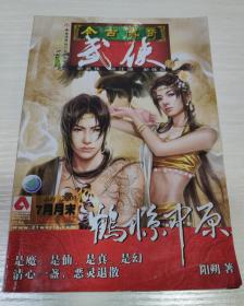 今古传奇武侠版2008.7月末版