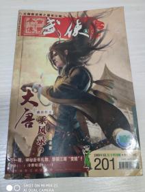 今古传奇武侠版2009.1下半月