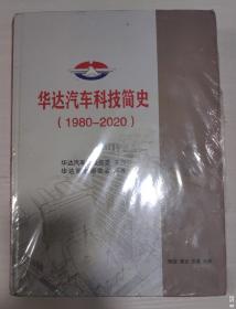 华达汽车科技简史（1980-2020）