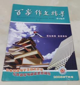 百家作文指导2006.7总277期