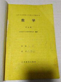 九年义务教育六年制小学教科书数学第五册