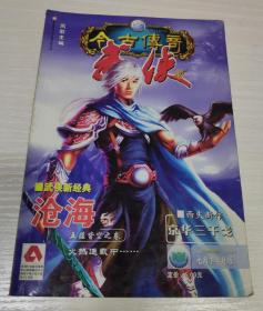 今古传奇武侠版2007.7下半月