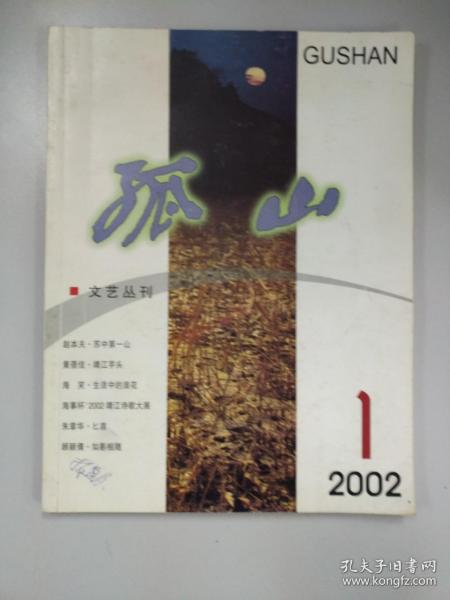 孤山文艺丛刊2002年第1期