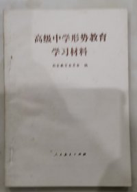 高级中学形势教育学习材料