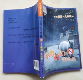 科普科幻作品选5