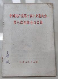 中国共产党第十届中央委员会第三次会议公报