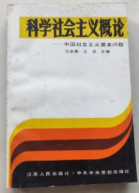 科学社会主义概论——中国社会主义基本问题