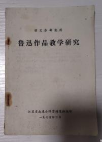 语文参考资料 鲁迅作品教学研究