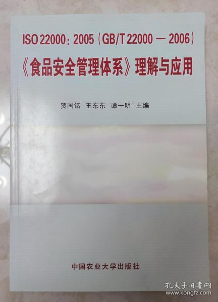 食品安全管理体系理解与应用（ISO22000-2005）