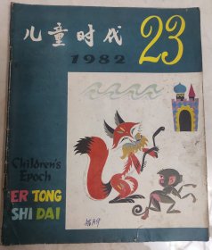 儿童时代1982.23