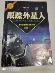 千年回望神秘探索系列（续）——跟踪外星人