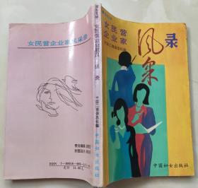 女民营企业家风采录