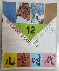 儿童时代1990.12