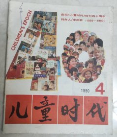 儿童时代1990.4