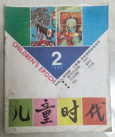 儿童时代1990.2