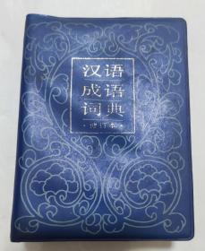 汉语成语辞典（修订本）