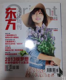 东方文化周刊精华版2013.15总693期