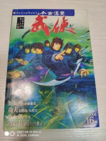 今古传奇武侠版2004.16（总58期）