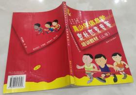 全国青少年信息学奥林匹克竞赛培训丛书--青少年信息学奥林匹克竞赛培训教材+培训习题与解答（小学）（两册全）