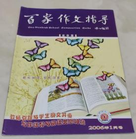 百家作文指导2006.1总259期