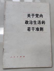 关于党内政治生活的若干准则