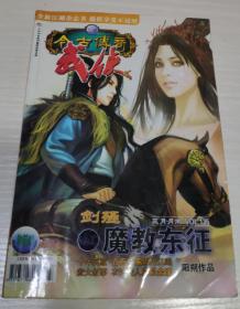 今古传奇武侠版2007.3月末版