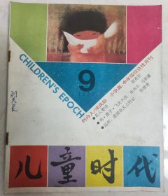 儿童时代1990.9