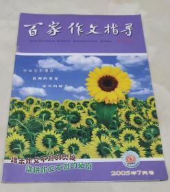 百家作文指导2005.7总241期