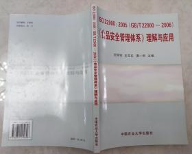 食品安全管理体系理解与应用（ISO22000-2005）