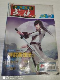 今古传奇武侠版2008.6上半月